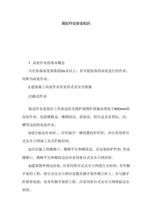 高处作业安全基础知识.docx