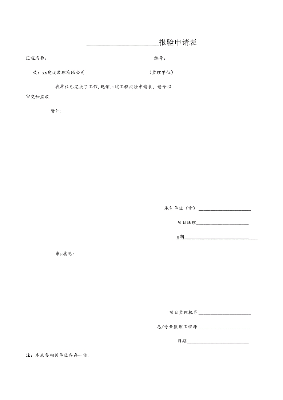 工程报验申请表.docx_第1页