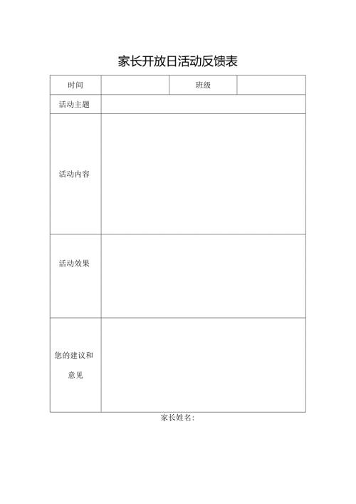 家长开放日活动反馈表.docx