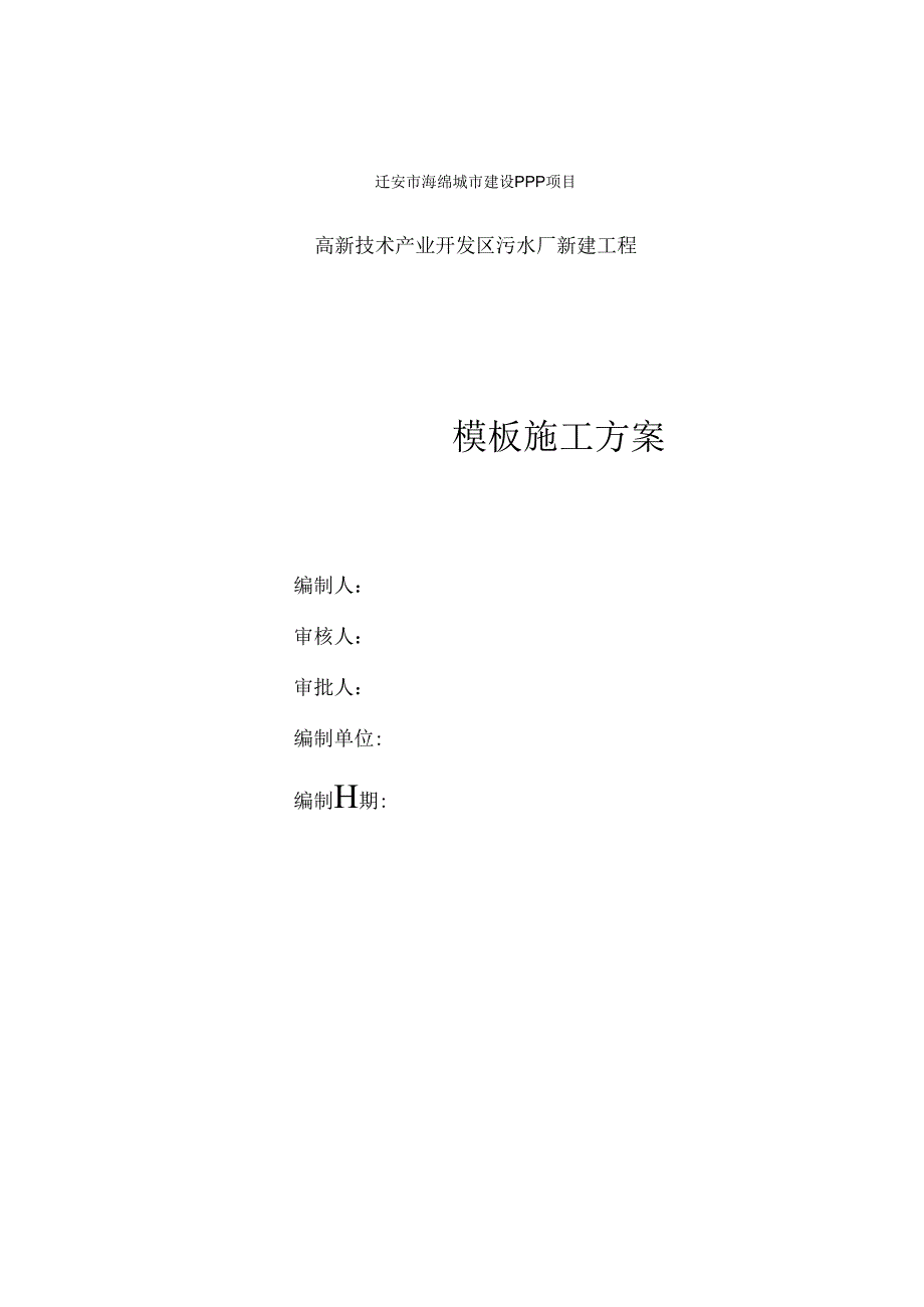 高新技术产业开发区污水厂新建工程模板施工方案.docx_第1页