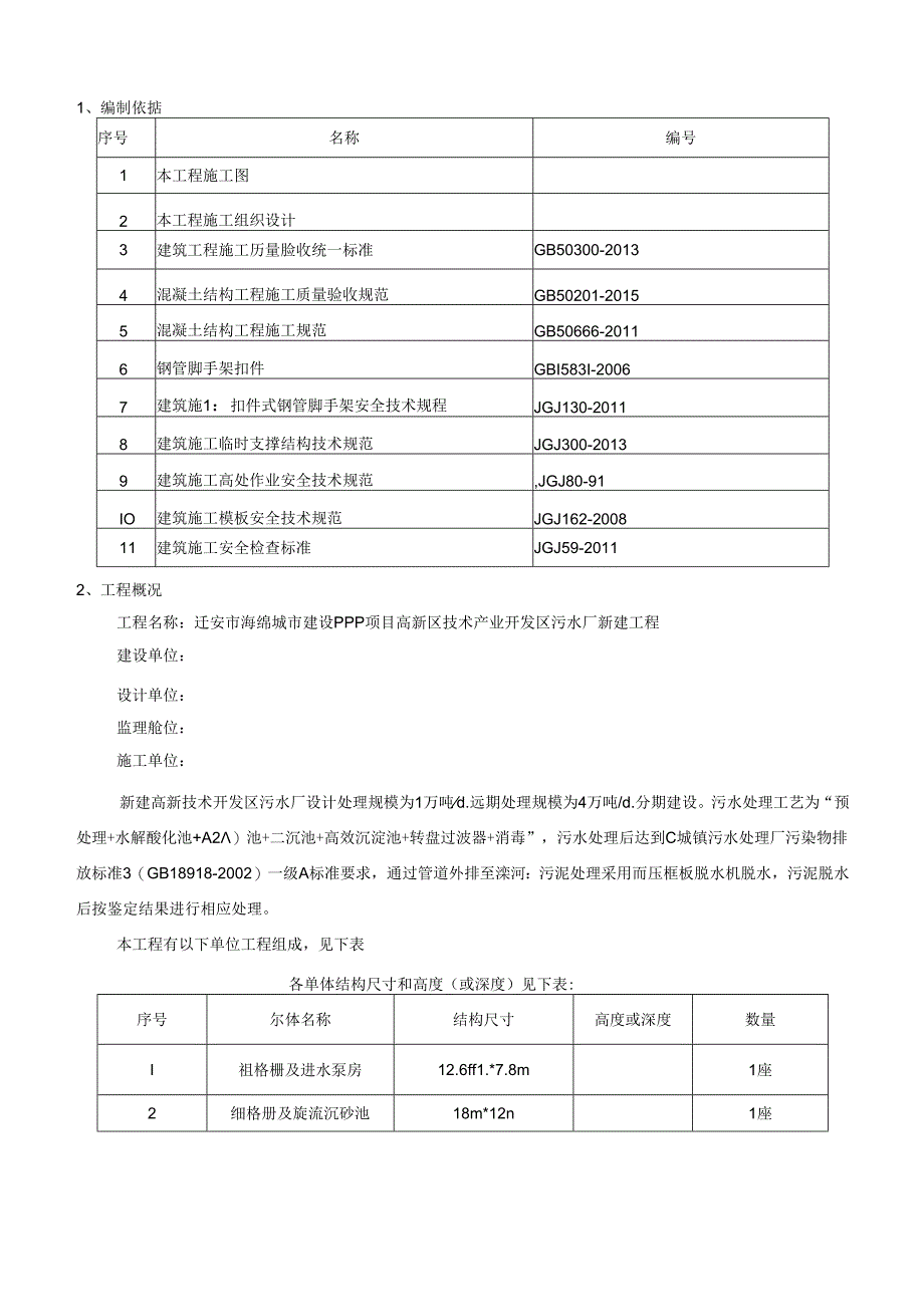 高新技术产业开发区污水厂新建工程模板施工方案.docx_第3页