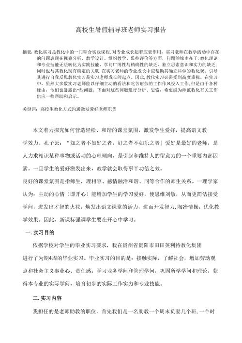 大学生暑假辅导班教师实习报告.docx