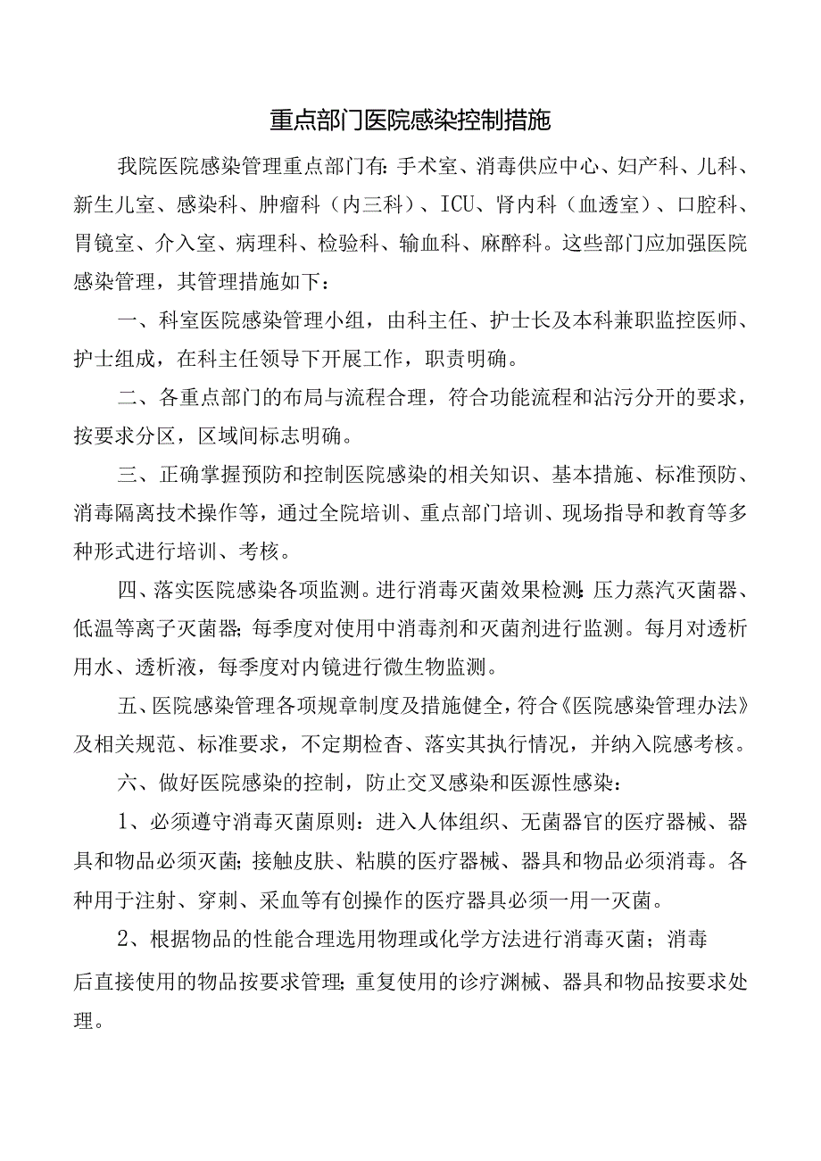 重点部门医院感染控制措施.docx_第1页
