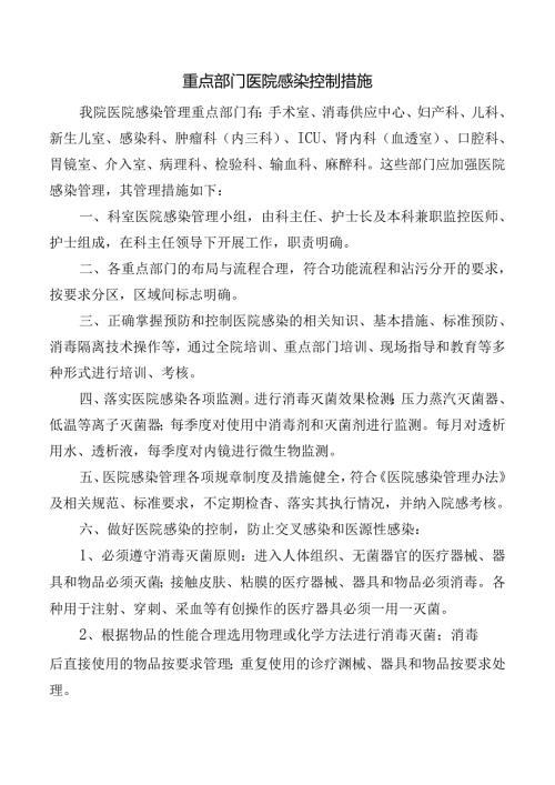 重点部门医院感染控制措施.docx