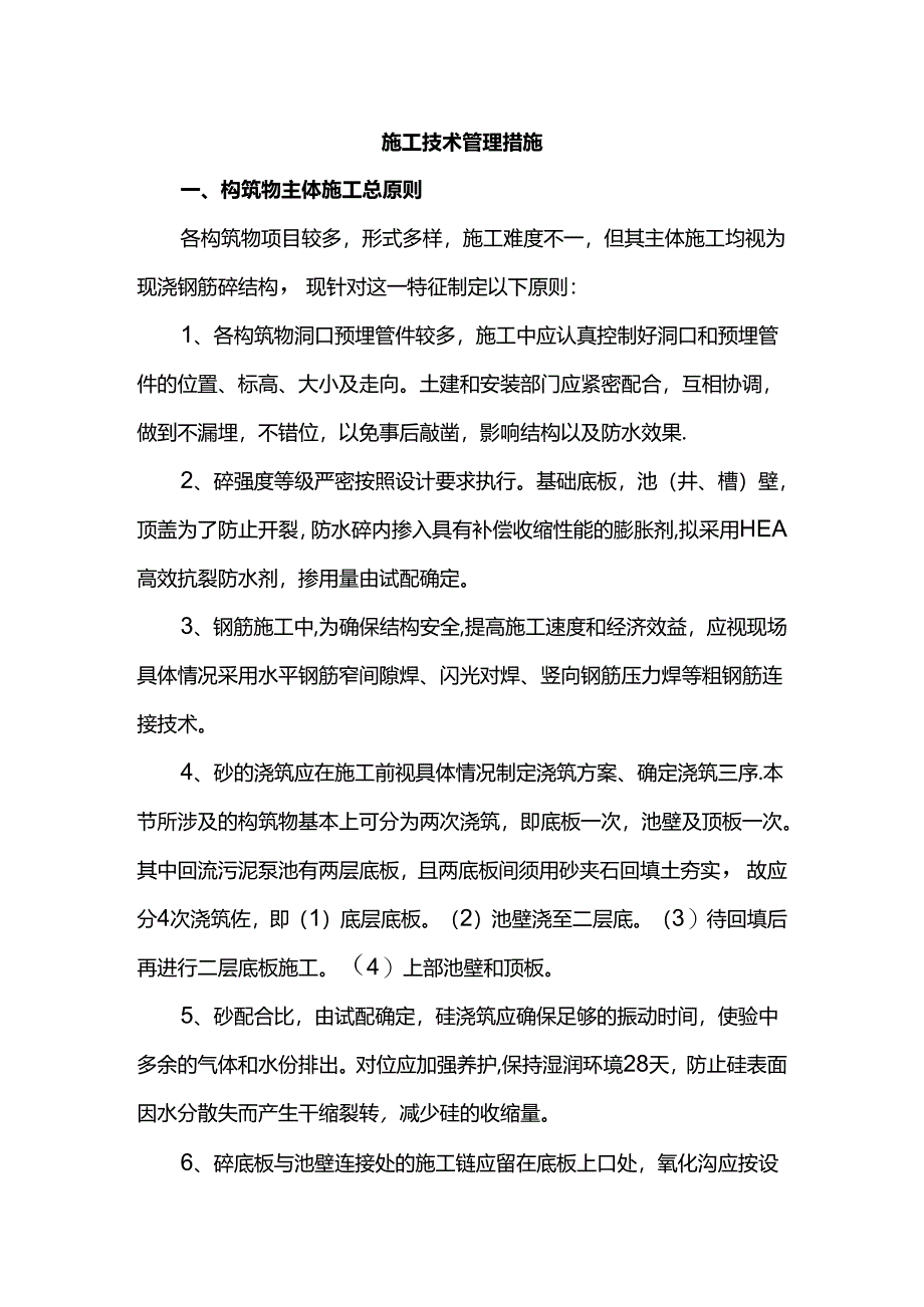 施工技术管理措施.docx_第1页