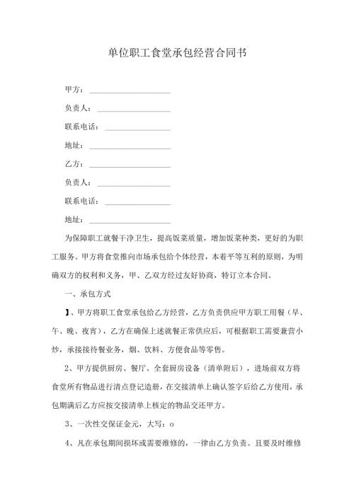单位职工食堂承包经营合同书.docx