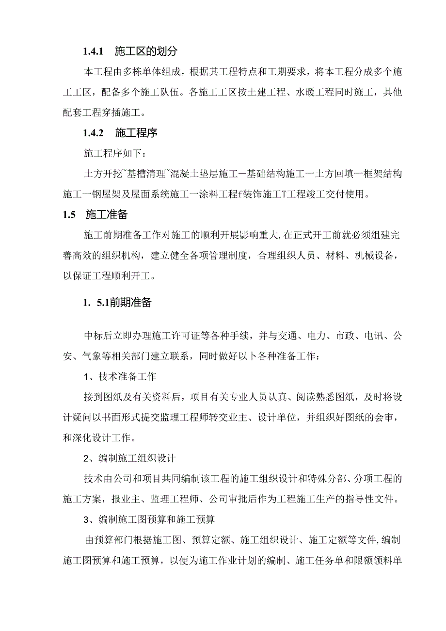 施工总承包实施方案.docx_第3页