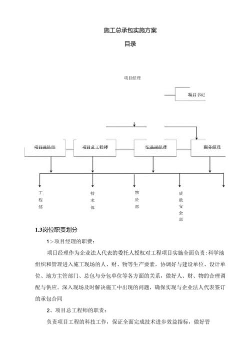 施工总承包实施方案.docx