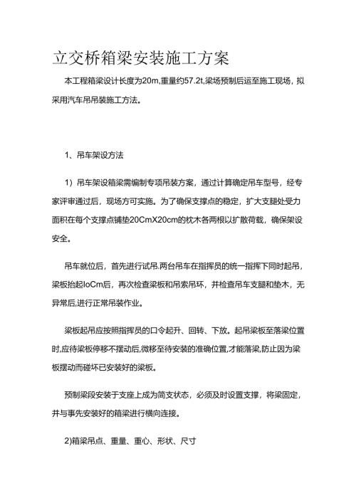 立交桥箱梁安装施工方案全套.docx
