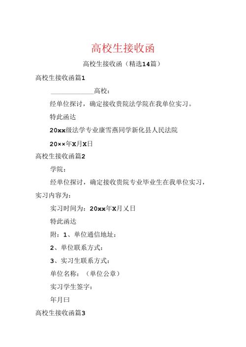 大学生接收函.docx