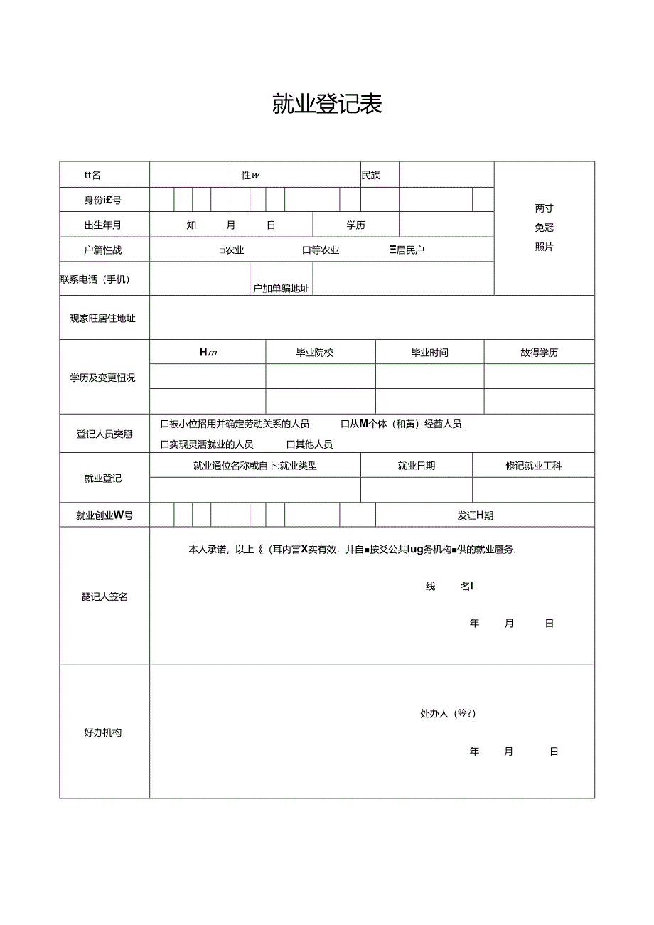 就业登记表.docx_第1页
