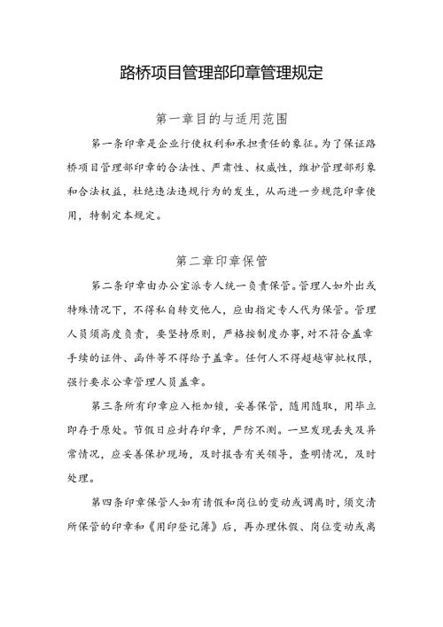 路桥项目管理部印章管理规定.docx