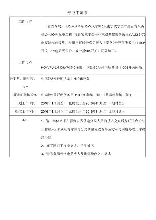 配电停电申请票（B）.docx