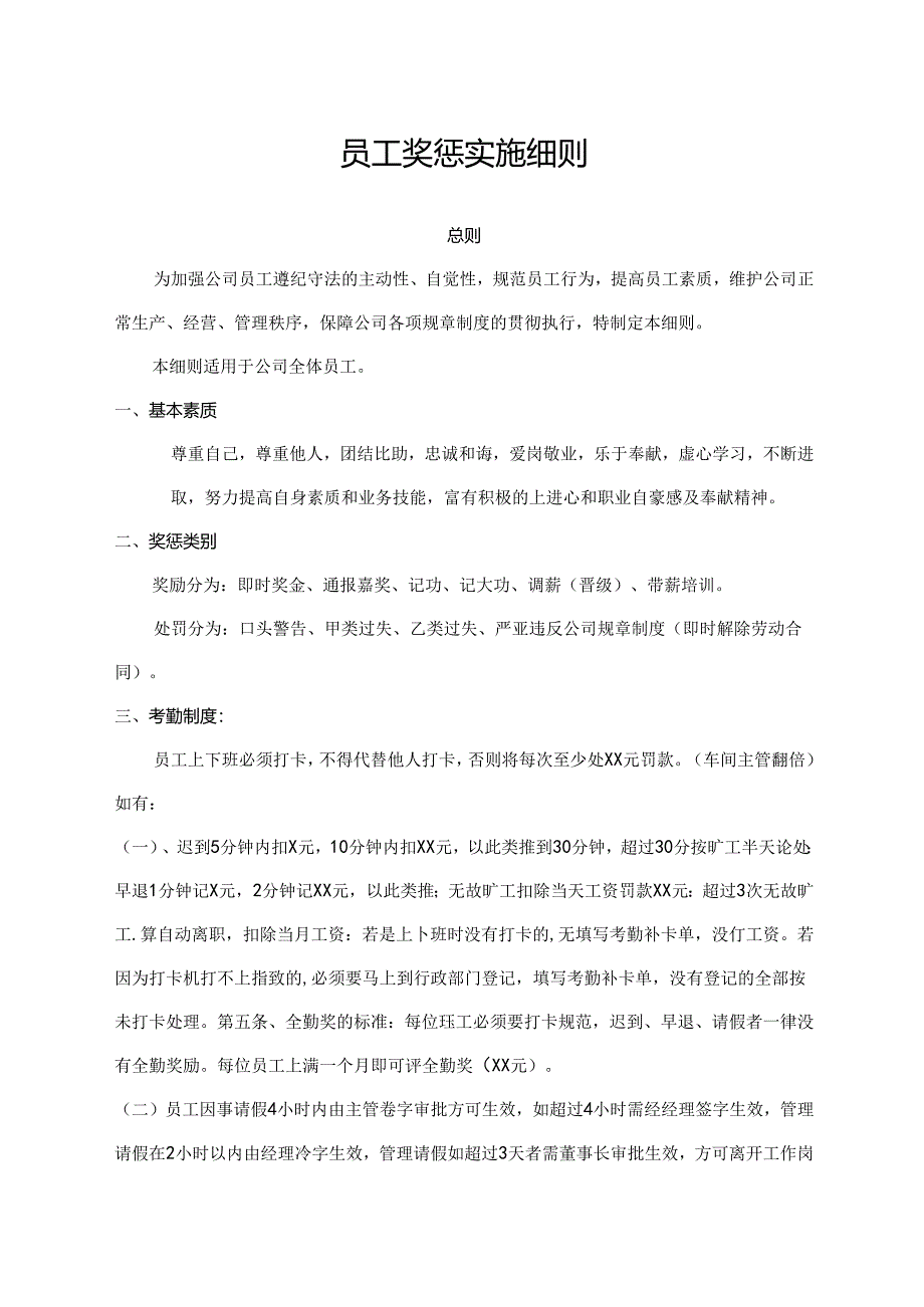 员工奖惩实施细则.docx_第1页