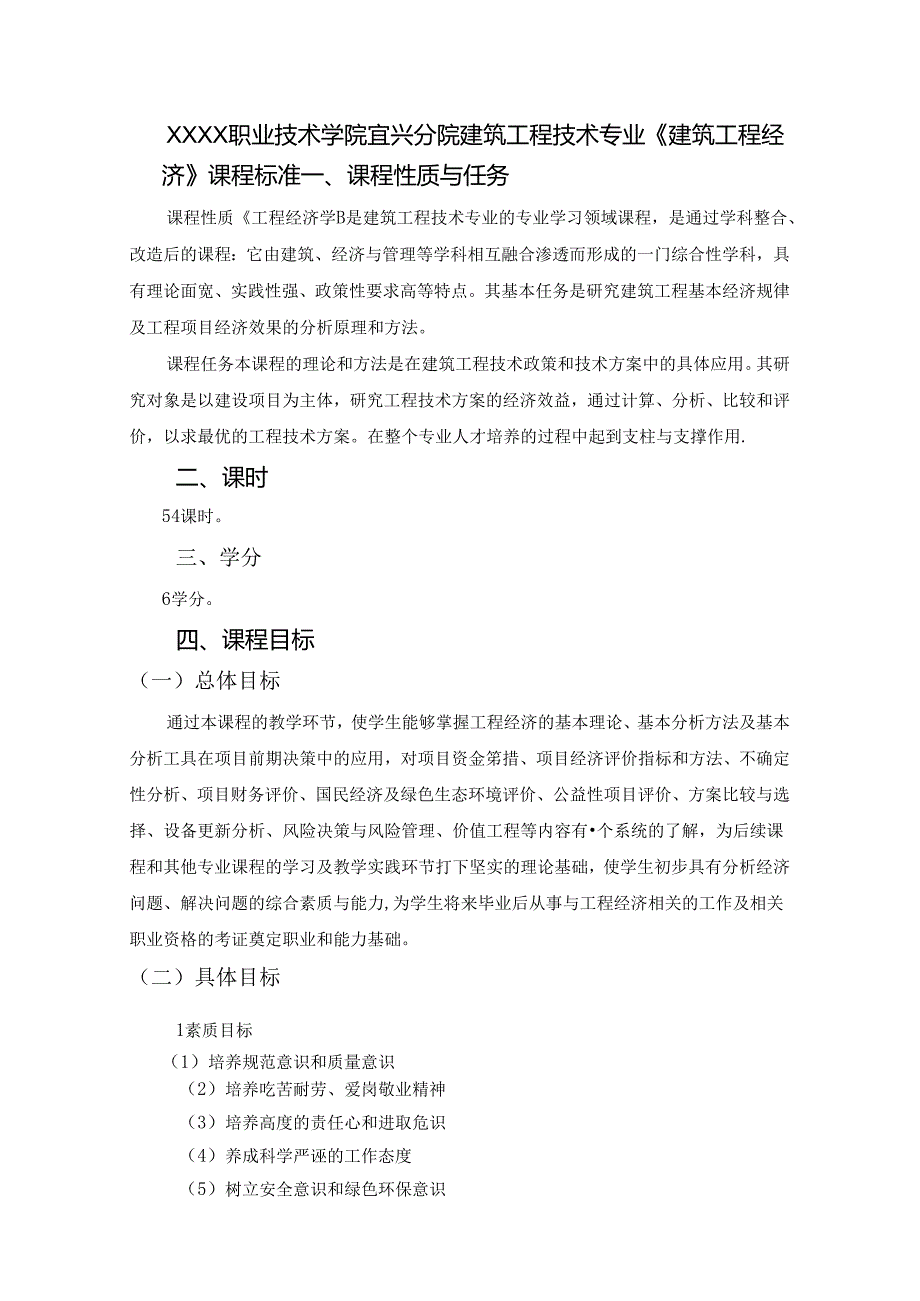 建筑工程技术专业《建筑工程经济》课程标准.docx_第1页