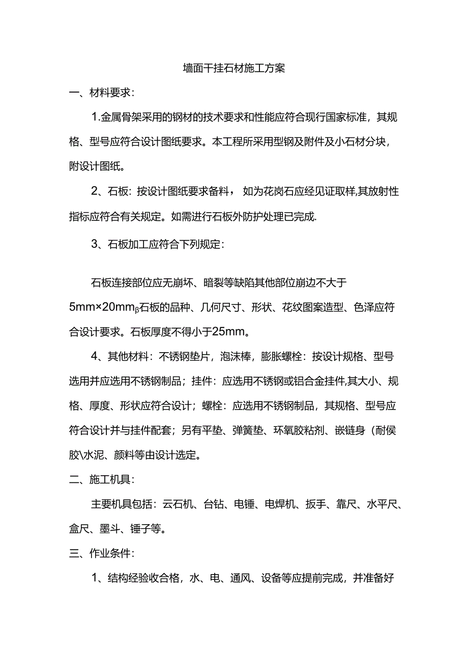墙面干挂石材施工方案.docx_第1页