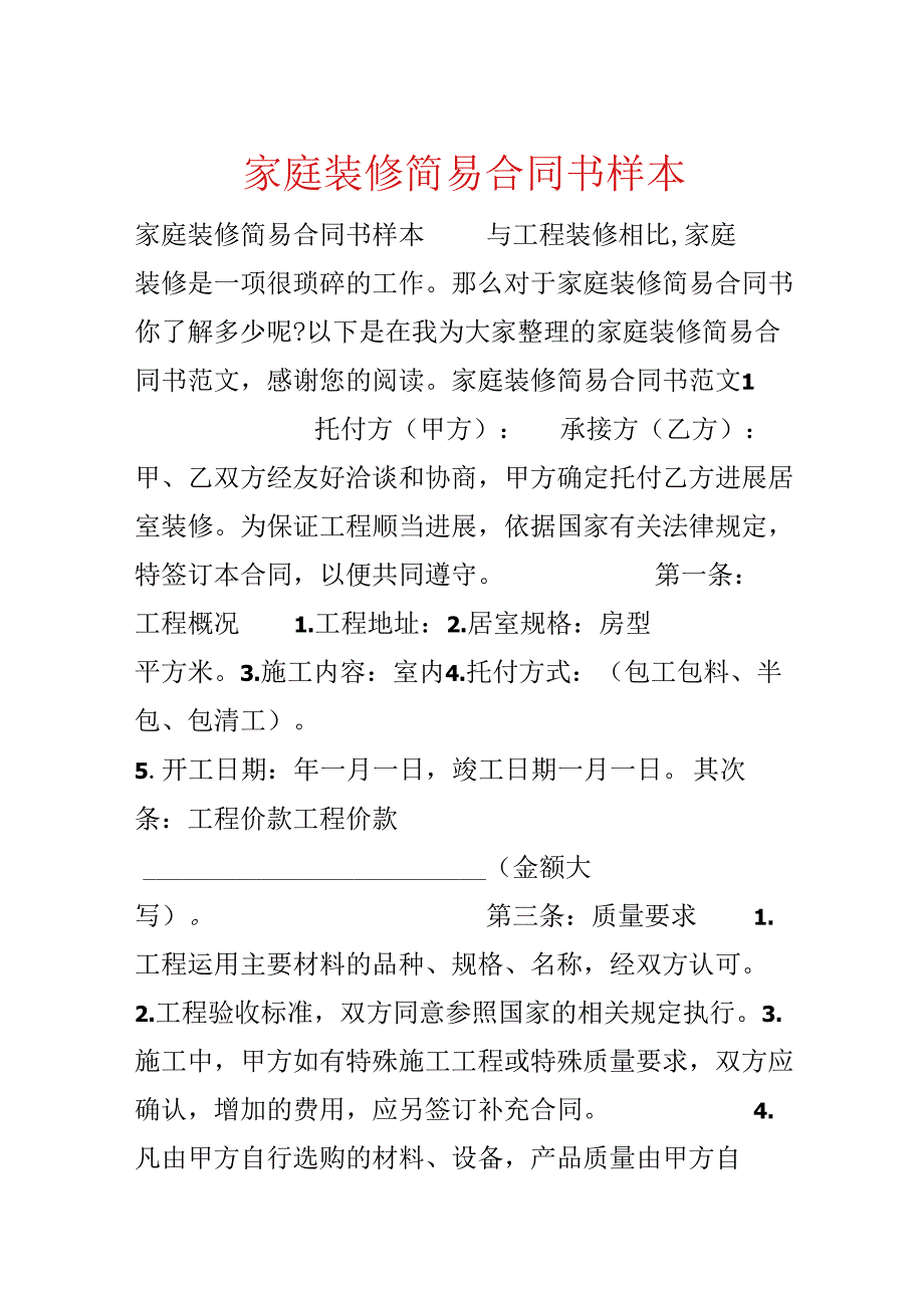 家庭装修简易合同书样本.docx_第1页