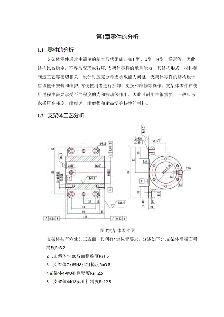 机械制造技术课程设计-支架体机械加工工艺工程设计.docx_第2页