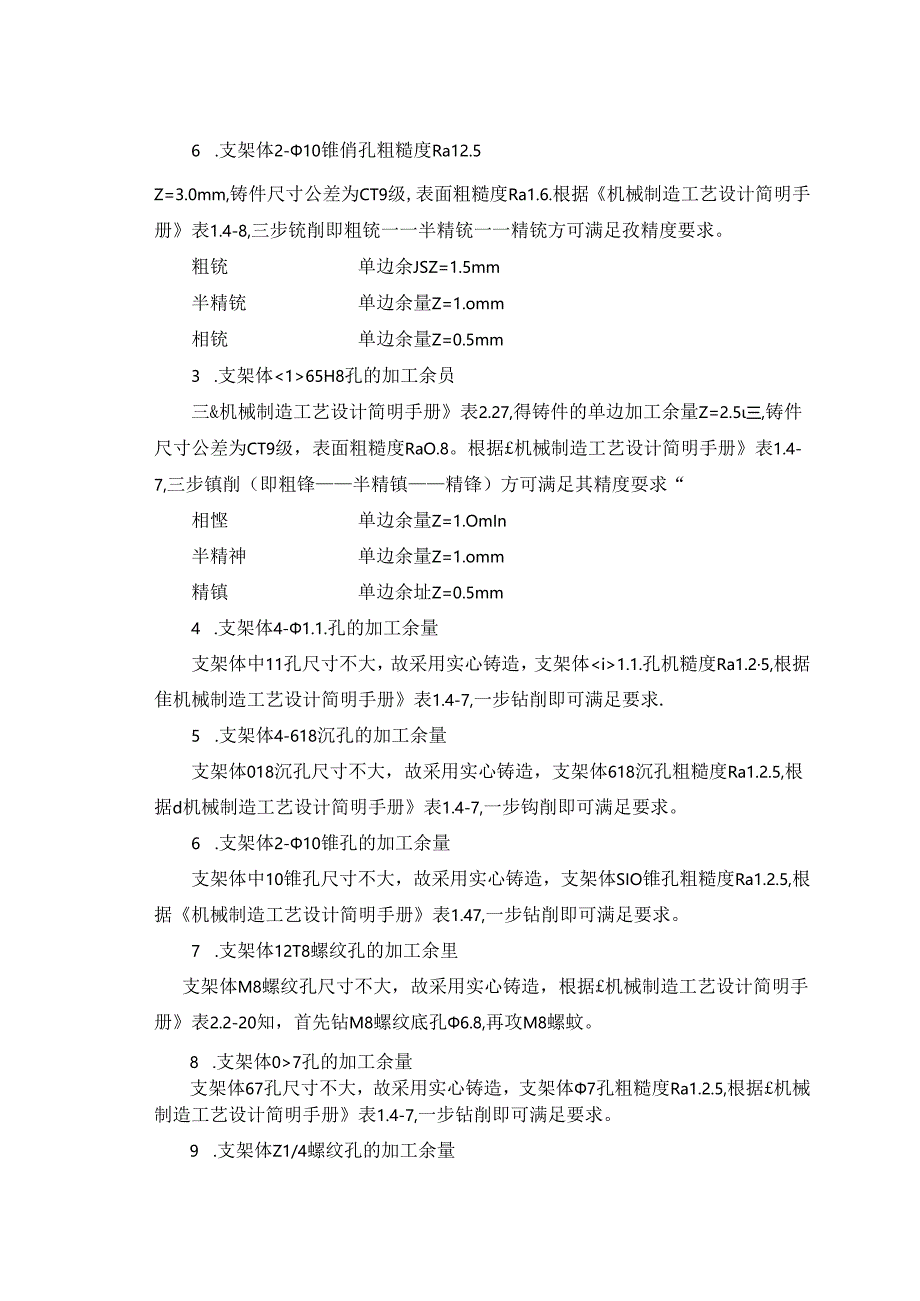 机械制造技术课程设计-支架体机械加工工艺工程设计.docx_第3页