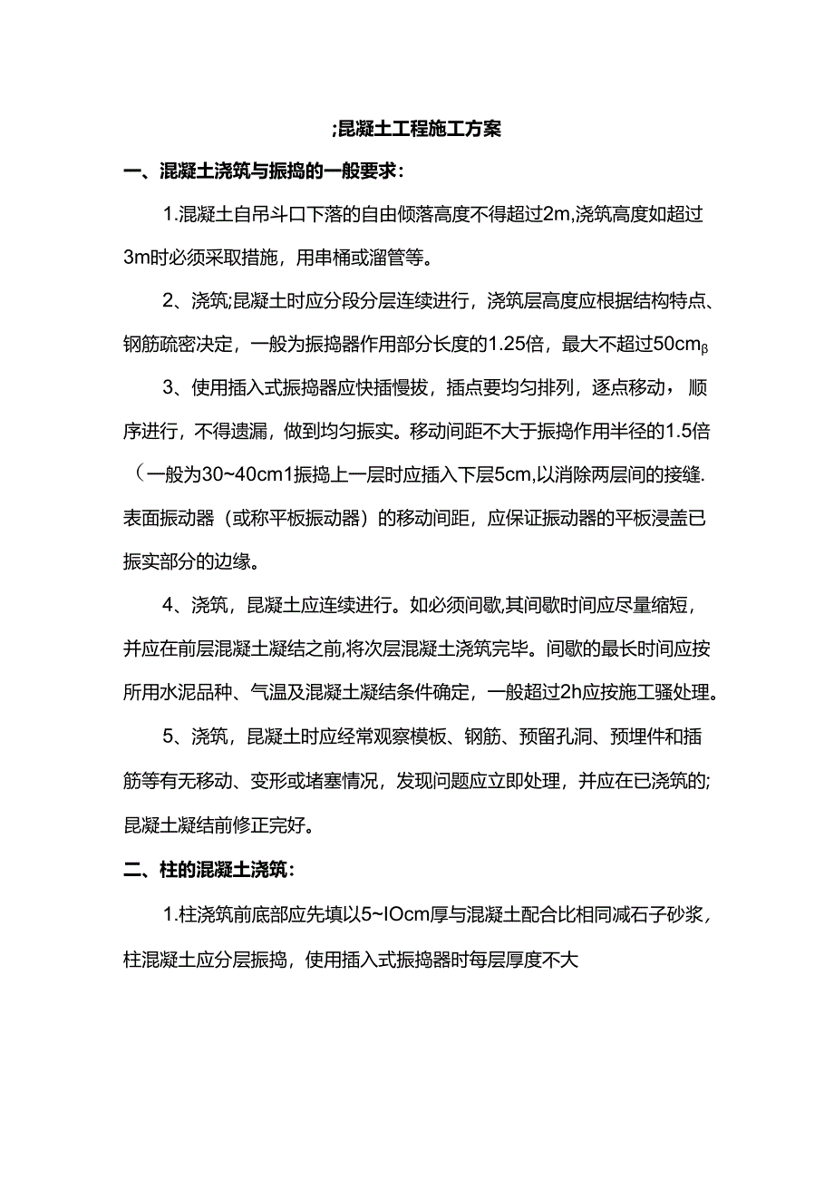 混凝土工程施工方案.docx_第1页
