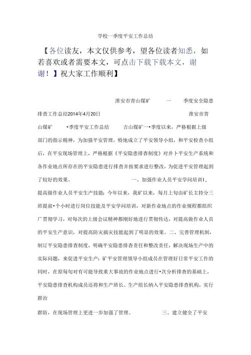 学校一季度安全工作总结.docx