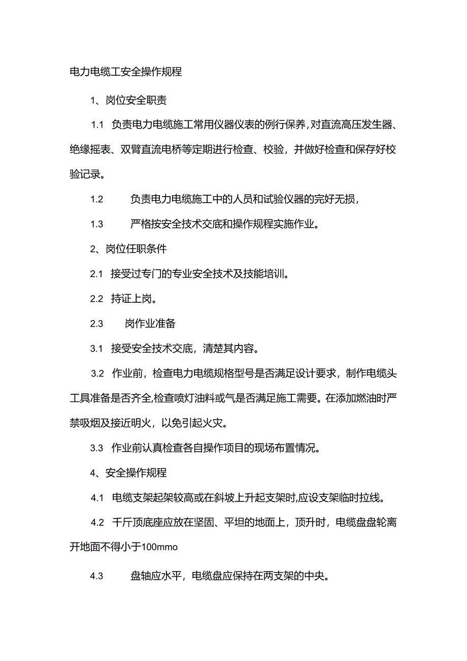电力电缆工安全操作规程.docx_第1页