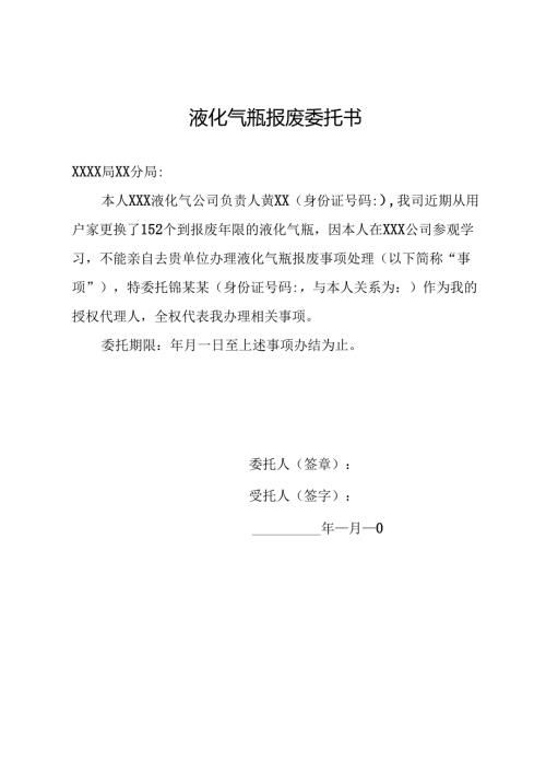 液化气瓶报废委托书.docx