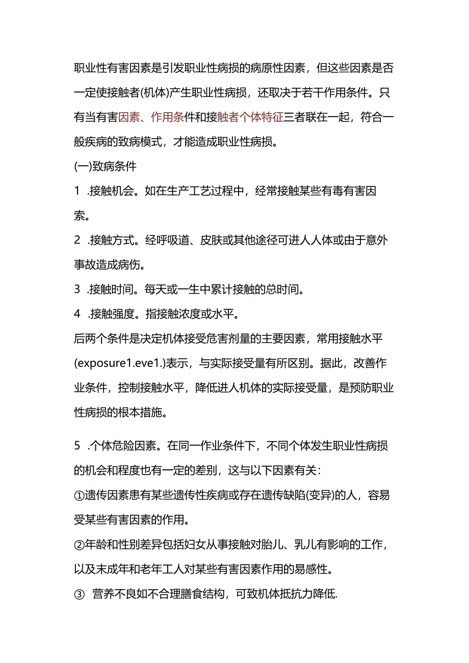 职业性病损的致病条件与职业病特点.docx_第1页