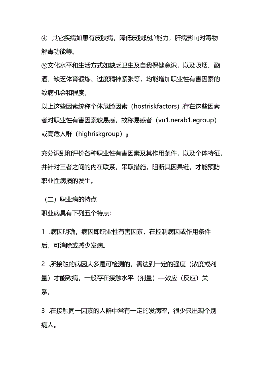 职业性病损的致病条件与职业病特点.docx_第2页
