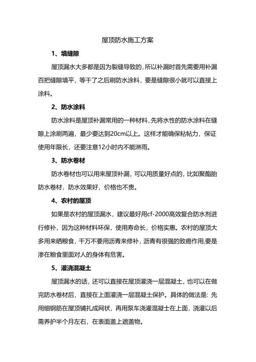 屋顶防水施工方案.docx