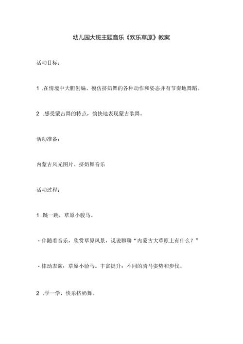 幼儿园大班主题音乐《欢乐草原》教案.docx