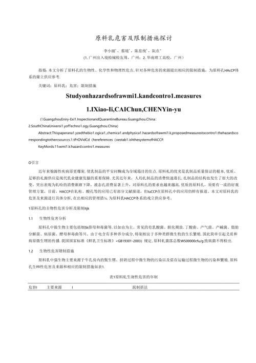 原料乳危害及控制措施研究.docx