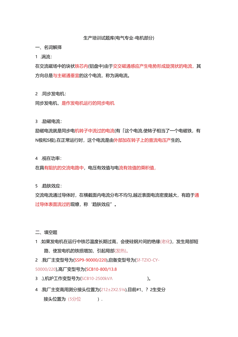 发电厂试题-电机部分试题.docx_第1页