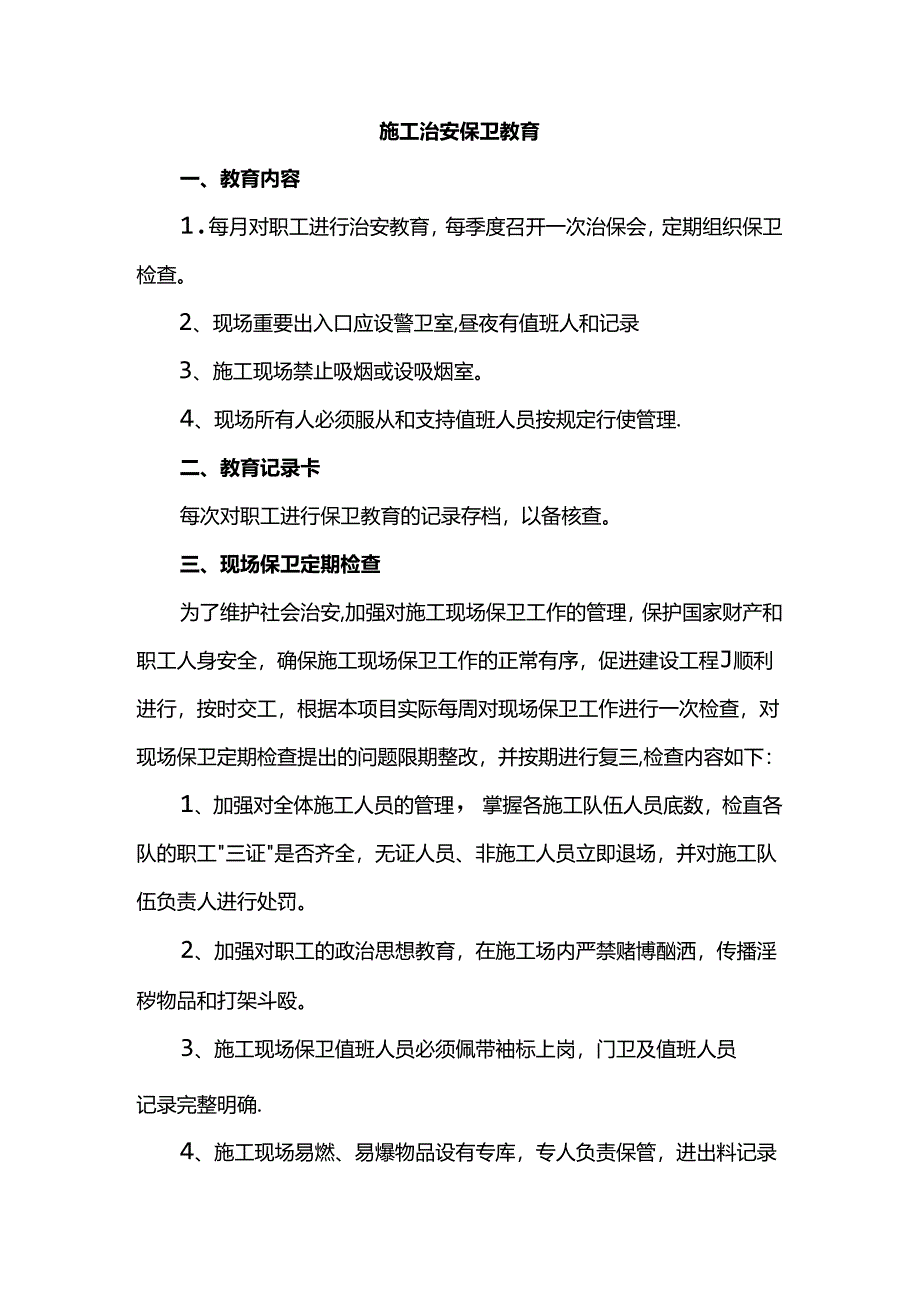 施工治安保卫教育.docx_第1页