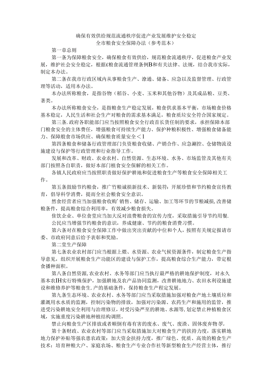 确保有效供给 规范流通秩序 促进产业发展 维护安全稳定 全市粮食安全保障办法（参考范本）.docx_第1页