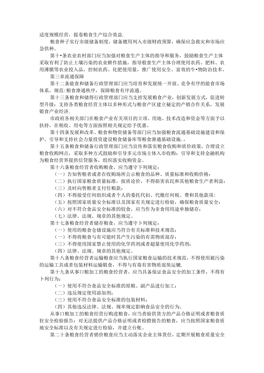 确保有效供给 规范流通秩序 促进产业发展 维护安全稳定 全市粮食安全保障办法（参考范本）.docx_第2页