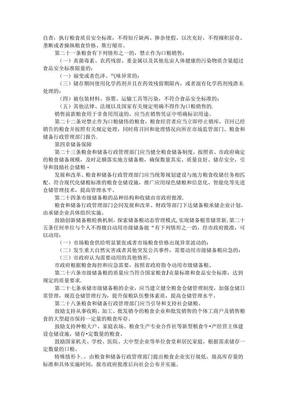 确保有效供给 规范流通秩序 促进产业发展 维护安全稳定 全市粮食安全保障办法（参考范本）.docx_第3页