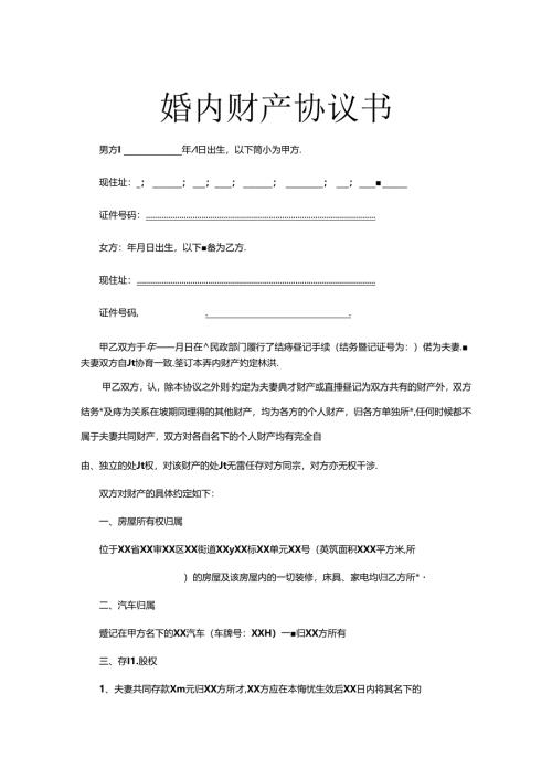 夫妻婚内财产协议书范本-精选5篇.docx
