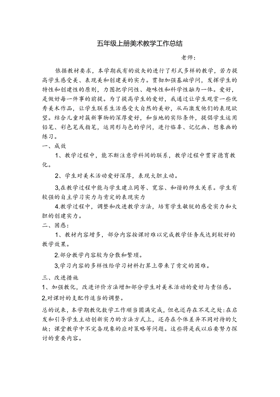 小学五年级上册美术教学总结.docx_第1页