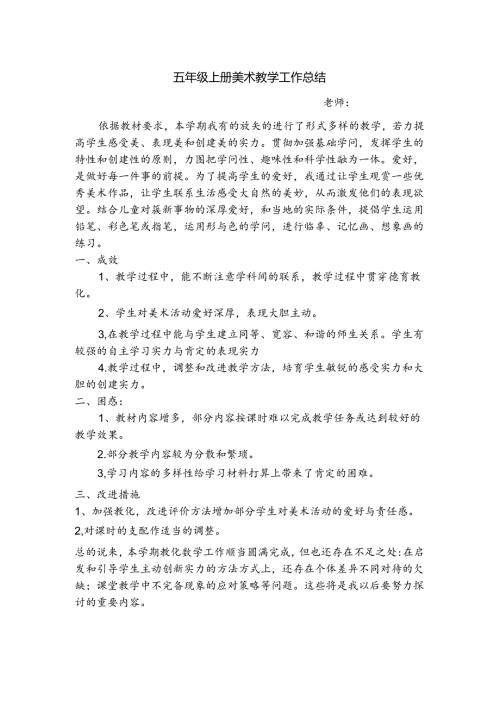 小学五年级上册美术教学总结.docx