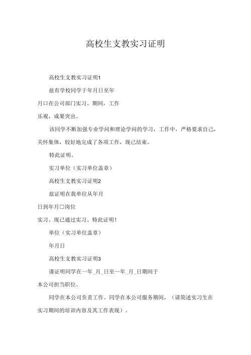 大学生支教实习证明.docx
