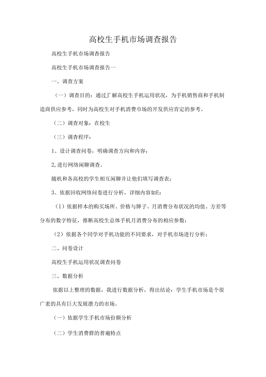 大学生手机市场调查报告.docx_第1页