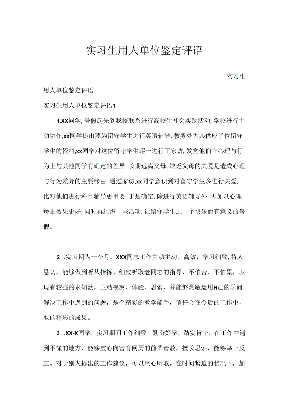 实习生用人单位鉴定评语.docx_第1页