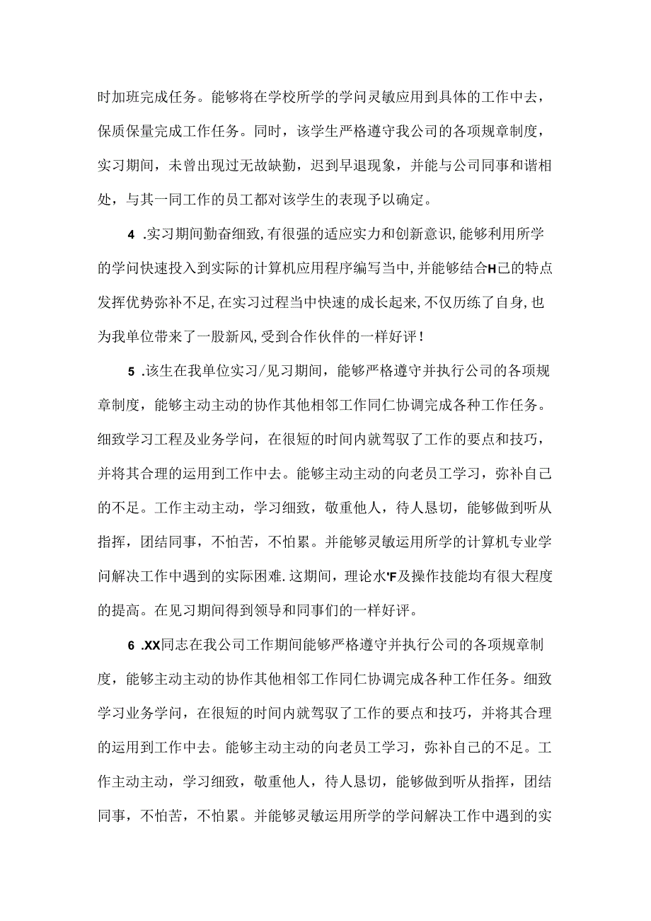 实习生用人单位鉴定评语.docx_第2页
