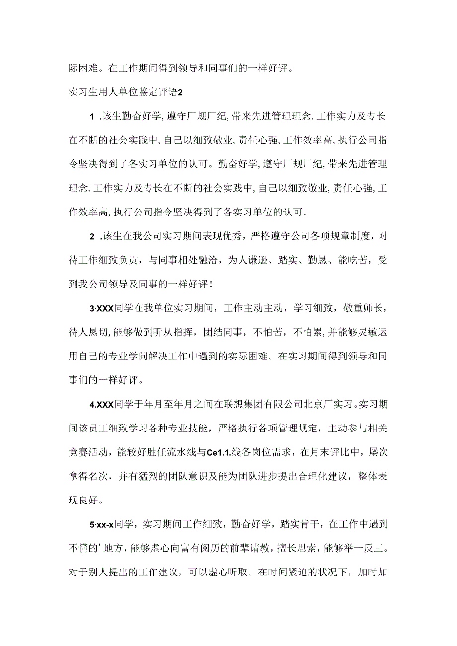 实习生用人单位鉴定评语.docx_第3页