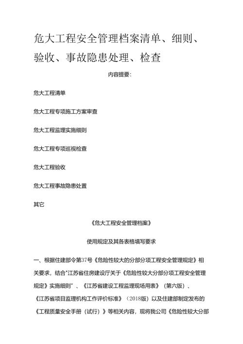 危大工程安全管理档案 清单、细则、验收、事故隐患处理、检查全套.docx