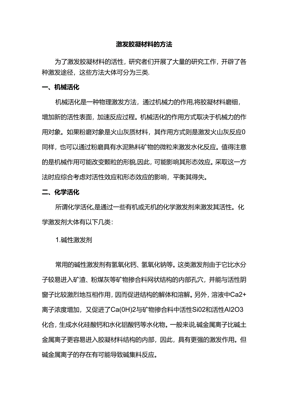 激发胶凝材料的方法.docx_第1页