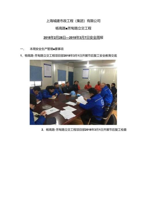 （杨高路）安全生产周报2018.3.7.docx