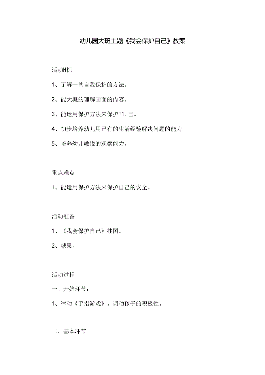 幼儿园大班主题《我会保护自己》教案.docx_第1页