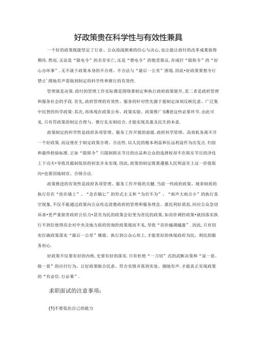 范文28：好政策贵在科学性与有效性兼具范文.docx